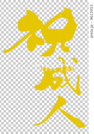 筆文字 祝成人(金文字風).n 筆文字 祝成人(金文字風).n 9623953