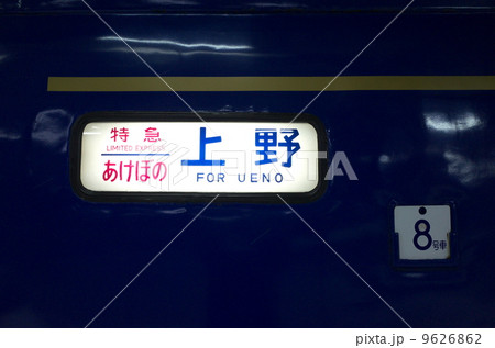 寝台特急あけぼの 9626862