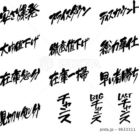 筆文字福袋（売出７） 9633311