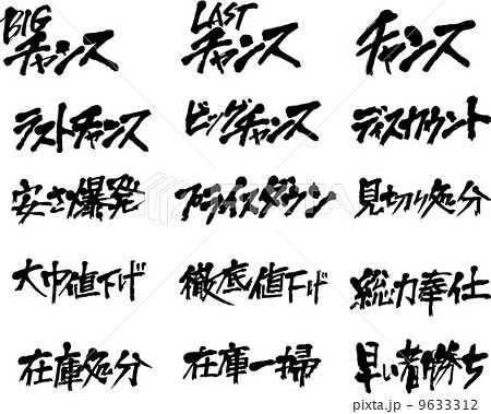 筆文字福袋（売出６） 9633312