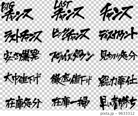 筆文字福袋（売出６） 9633312