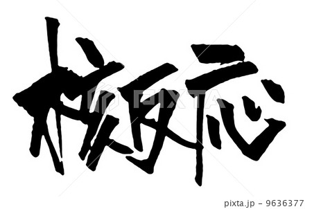 核反応 9636377