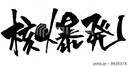 核爆発 9636378