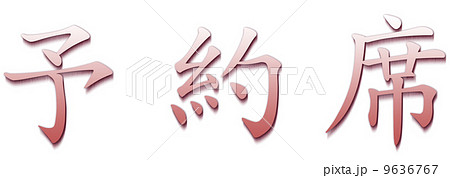 予約席レッド 予約席レッド 9636767