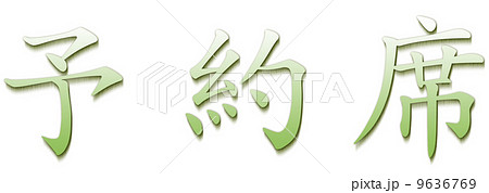 グリーン予約席 グリーン予約席 9636769