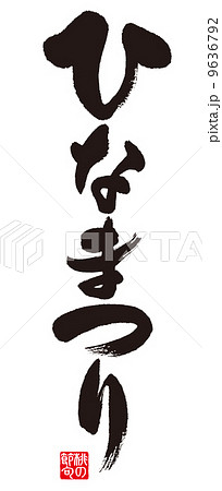 ひなまつり 9636792