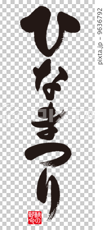 ひなまつり 9636792