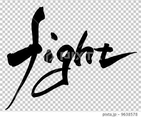 筆文字　fight.n 9638578