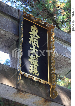 日光東照宮 日光東照宮 9663109