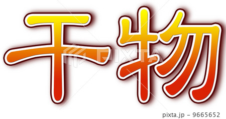 干物オレンジ 9665652