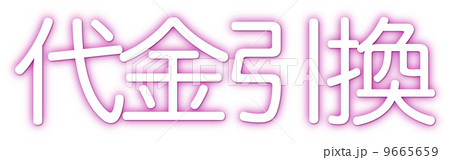 代金引換ピンク 9665659