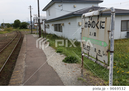 JR江差線 上ノ国駅 JR江差線 上ノ国駅 9669532