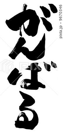 筆文字 がんばる Nのイラスト素材