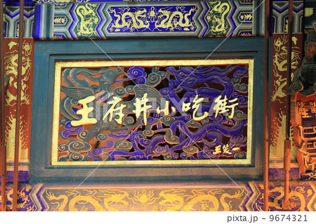 北京 王府井 北京 王府井 9674321