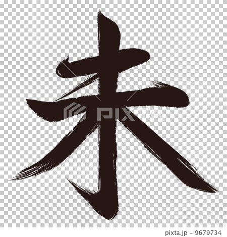 未_筆文字_01（Vector） 9679734