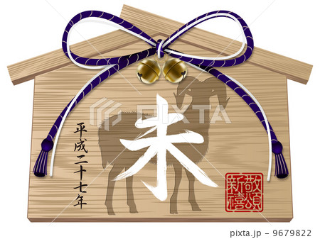 未 絵馬_02 年号入 未 絵馬_02 年号入 9679822