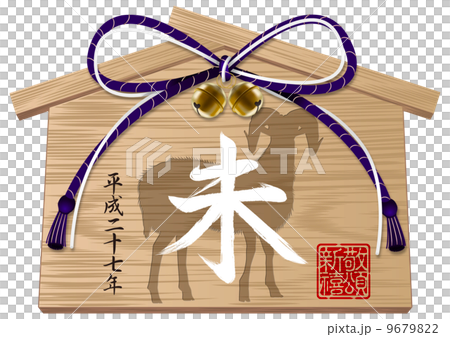 未 絵馬_02 年号入 未 絵馬_02 年号入 9679822