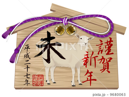 未 絵馬 謹賀新年_01年号入 紫 9680063