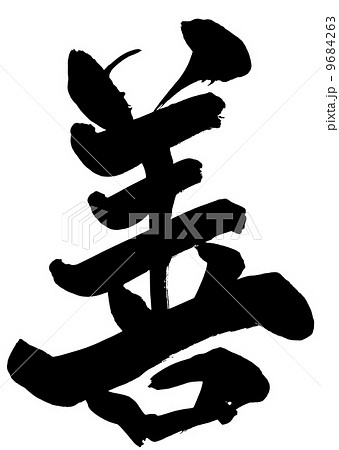 善・・・文字 9684263