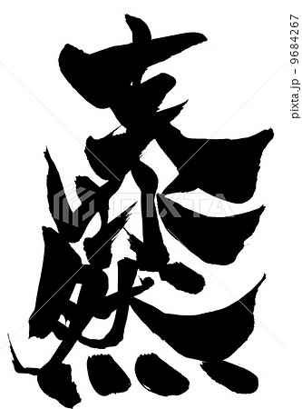 泰然・・・文字 9684267