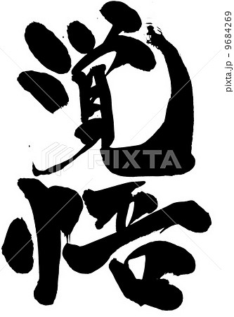 覚悟 文字のイラスト素材