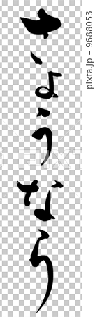 再見毛筆.n 再見毛筆.n 9688053