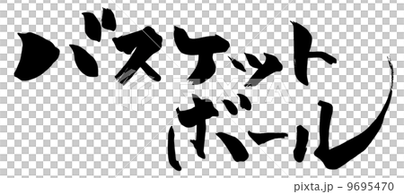 筆文字　バスケットボール.n 9695470