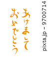 筆文字　賀詞（あけましておめでとう） 9700714