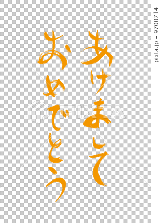 筆文字　賀詞（あけましておめでとう） 9700714