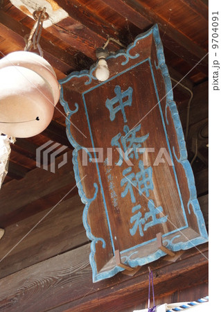 中條神社の扁額、男谷燕斉書 9704091