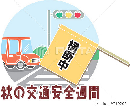 横断旗 交通安全 交通安全イメージのイラスト素材