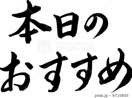 ベクター 本日のおすすめ イラストレーションのイラスト素材