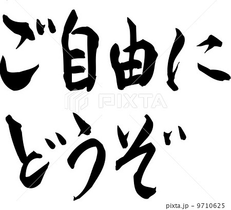 ベクター ご自由にどうぞ イラストレーションのイラスト素材