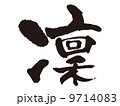 文字　凜 9714083