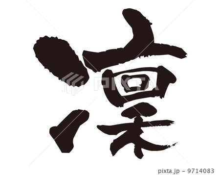 文字 凜 文字 凜 9714083