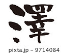 文字　澤 9714084
