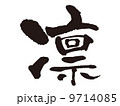 文字　凛 9714085
