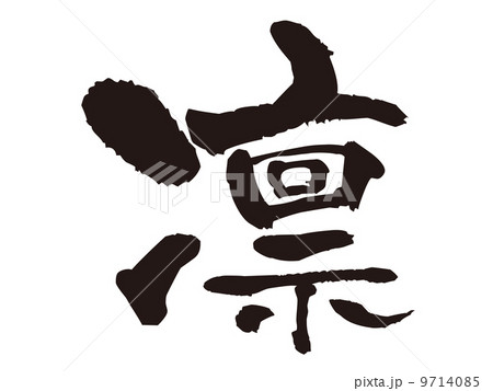 文字 凛 文字 凛 9714085