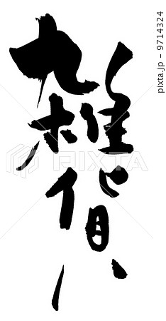 筆文字 雑貨.nのイラスト素材 [9714324] - PIXTA 