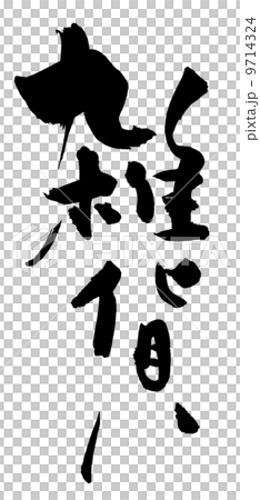 筆文字 雑貨.nのイラスト素材 [9714324] - PIXTA