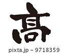 文字　髙 9718359