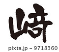 文字　﨑 9718360