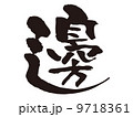 文字　邊 9718361