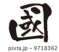 文字　國 9718362
