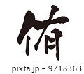 文字　侑 9718363