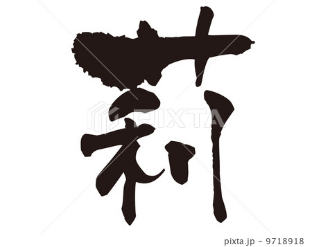 文字 莉 文字 莉 9718918