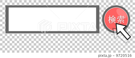 検索サーチ窓です。 9720516
