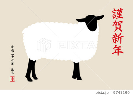 年賀状　謹賀新年 　未年　シンプル 9745190