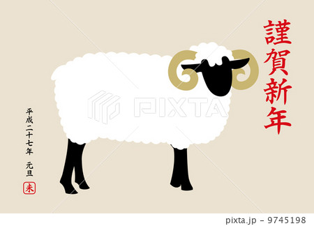 年賀状 謹賀新年 未年 年賀状 謹賀新年 未年 9745198