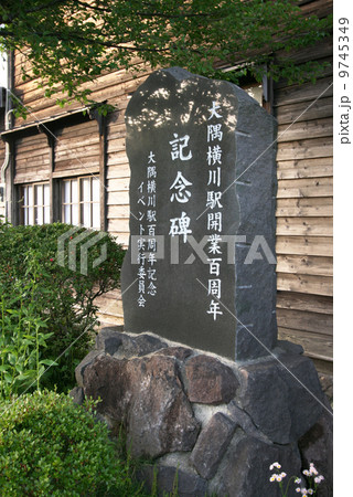 大隅横川駅 開業百周年記念碑 大隅横川駅 開業百周年記念碑 9745349